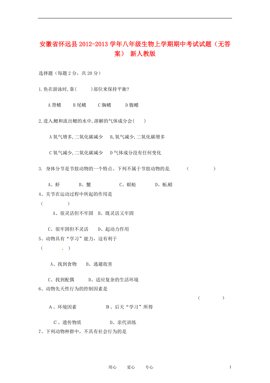 安徽省怀远县2012-2013学年八年级生物上学期期中考试试题（无答案） 新人教版_第1页