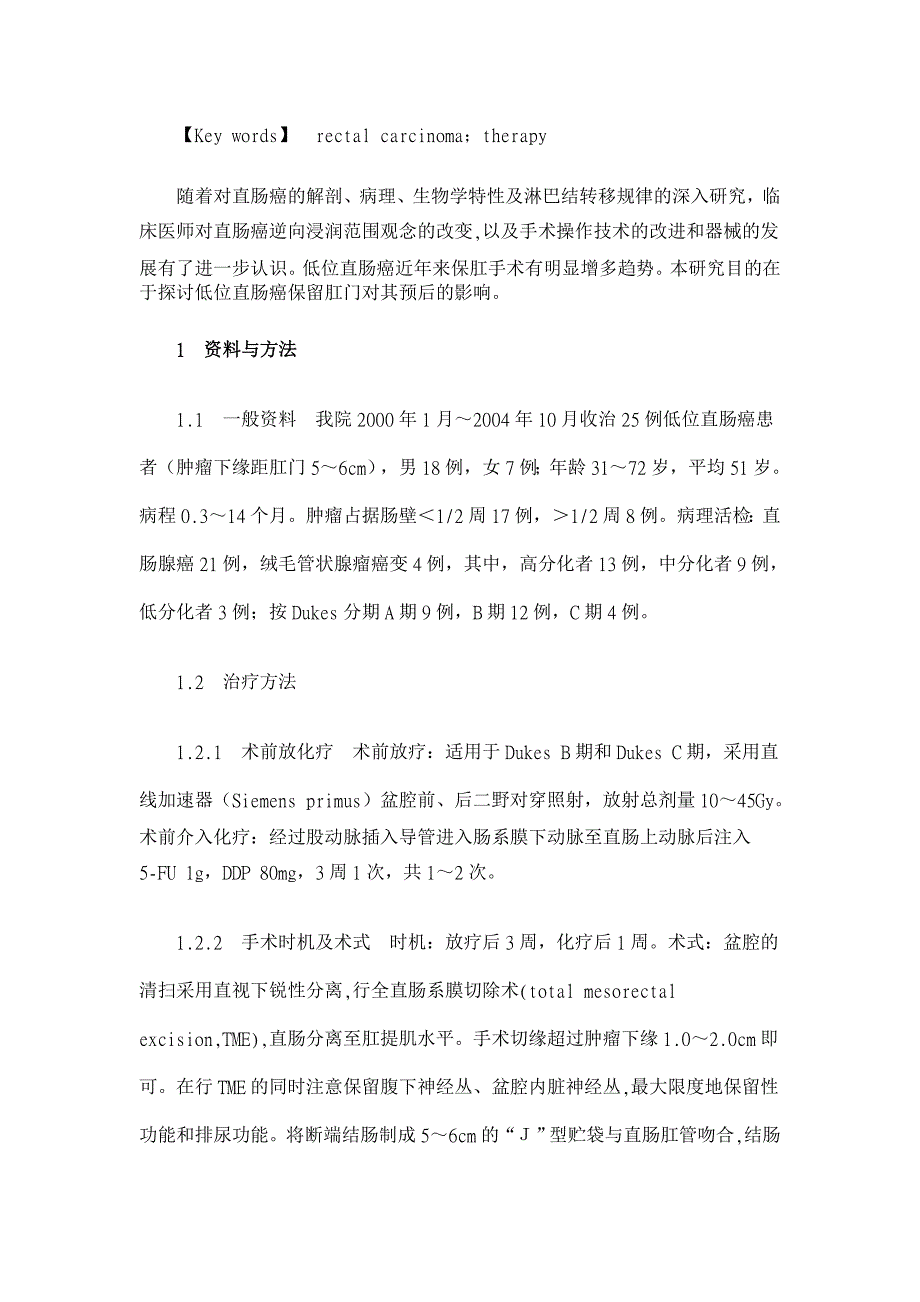 低位直肠癌保留肛门的综合治疗【临床医学论文】_第2页