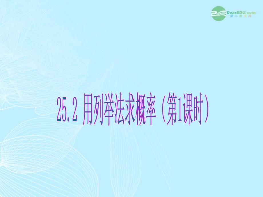 25.2用列举法求概率（第1课时）_第1页