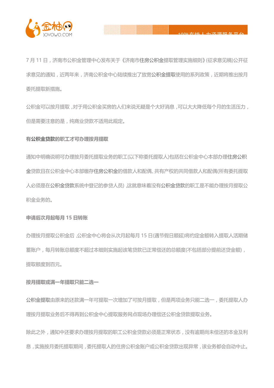 金柚网-济南2016年月提取公积金政策解读_第1页