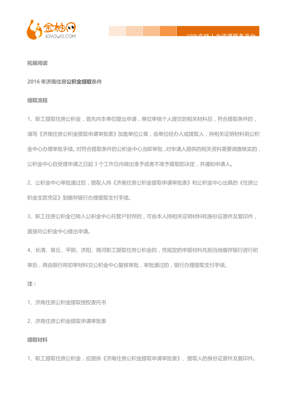 金柚网-济南2016年月提取公积金政策解读_第2页