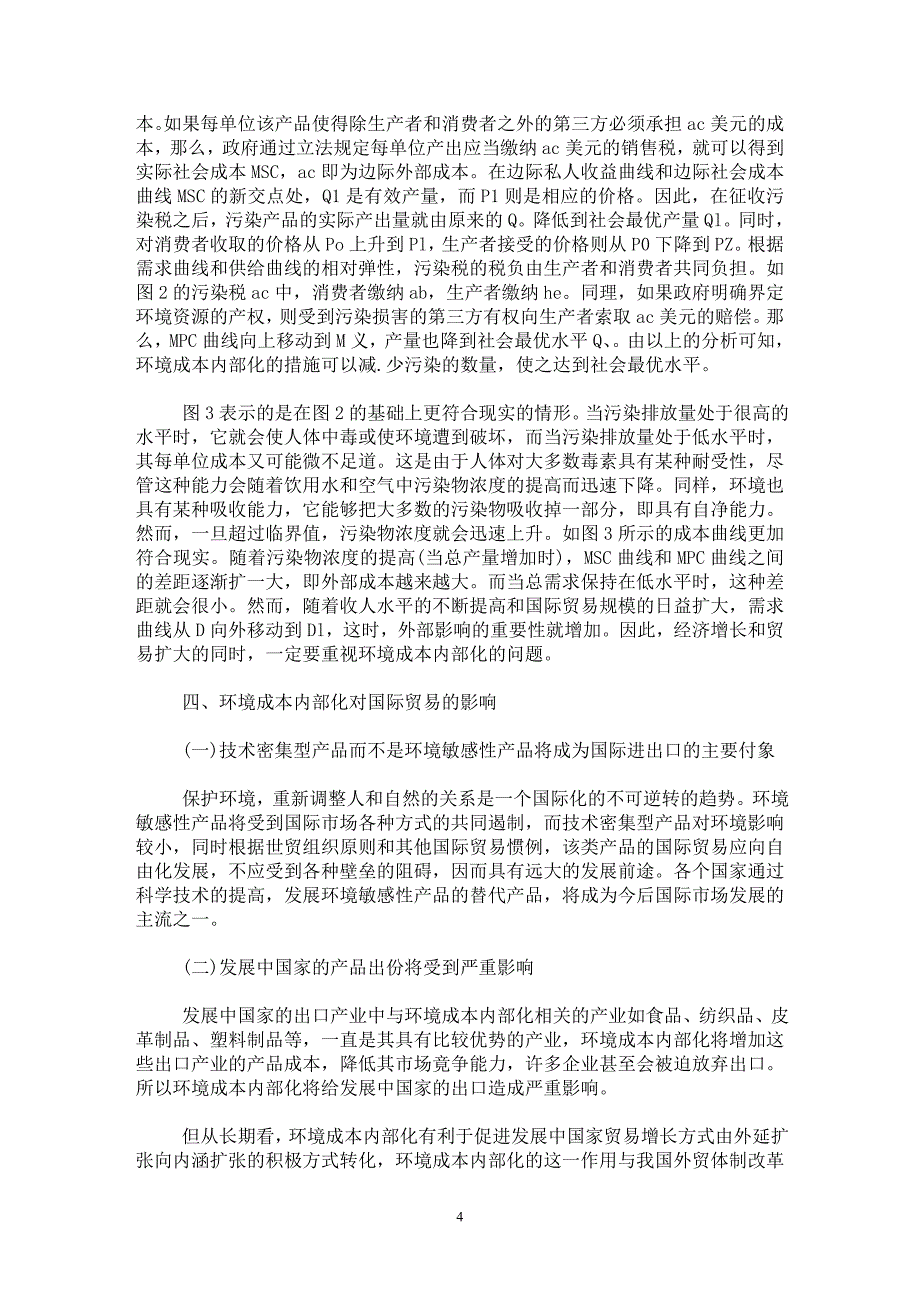 【最新word论文】试论贸易与环境的协调——环境成本内部化研究【国际贸易专业论文】_第4页