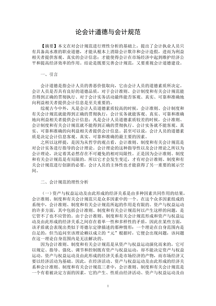 【最新word论文】论会计道德与会计规范【会计研究专业论文】_第1页