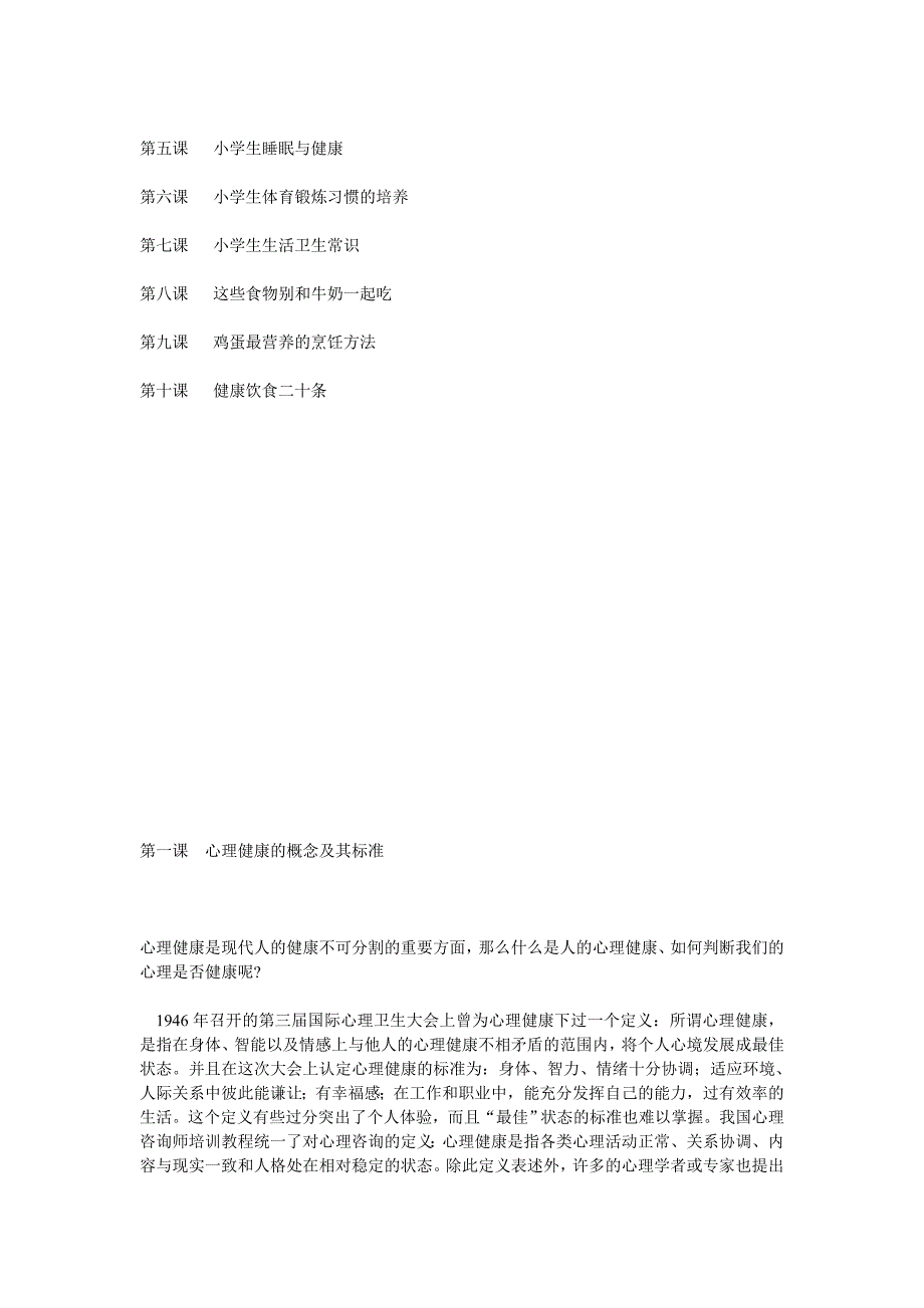 心理健康教育校本课程  2012_第2页