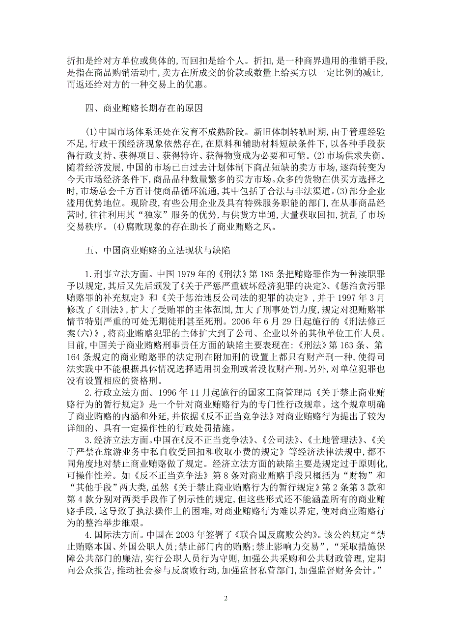 【最新word论文】商业贿赂行为及其法律规制【法学理论专业论文】_第2页