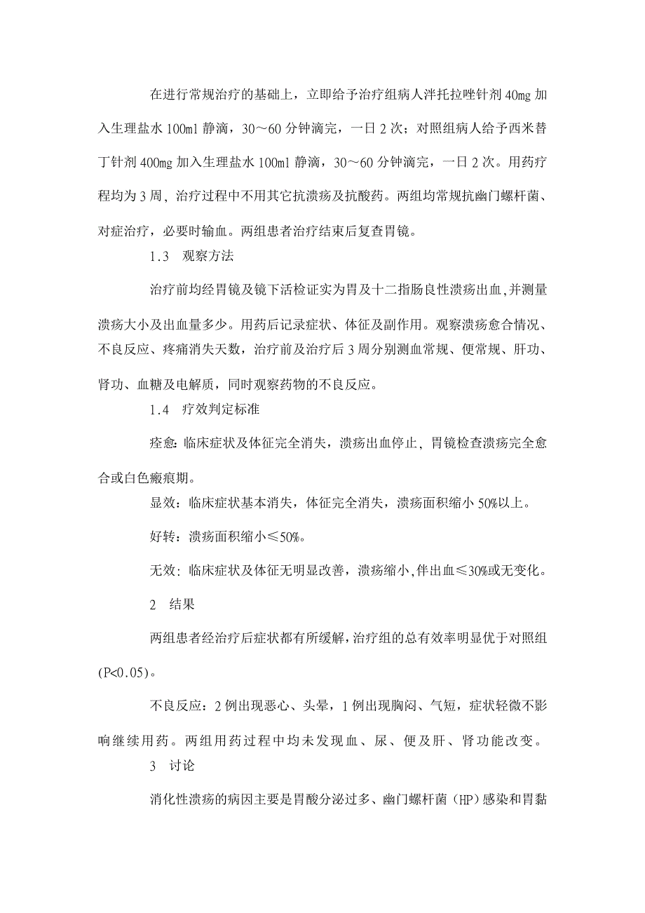 泮托拉唑对消化性溃疡的疗效观察【临床医学论文】_第2页