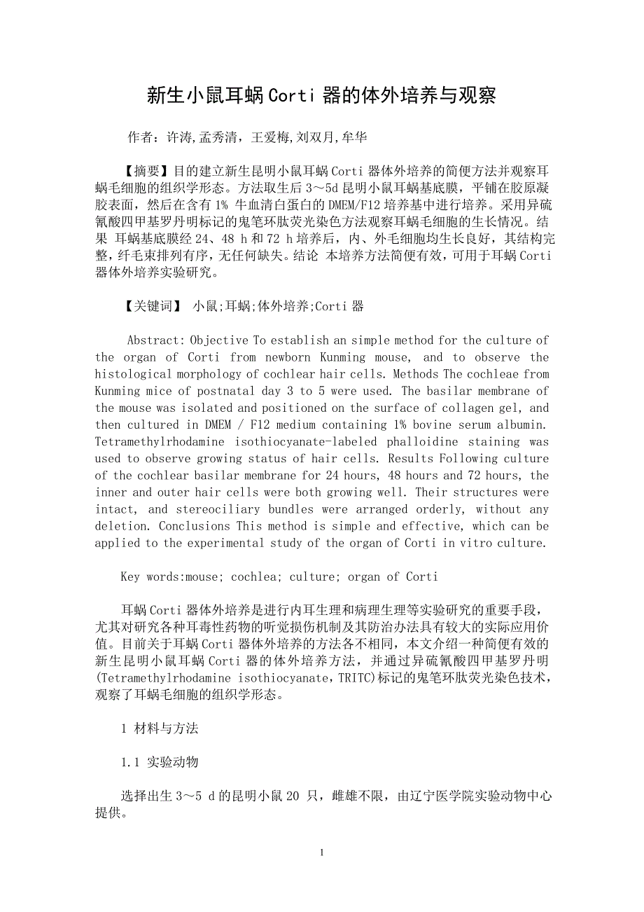 【最新word论文】新生小鼠耳蜗Corti器的体外培养与观察【临床医学专业论文】_第1页