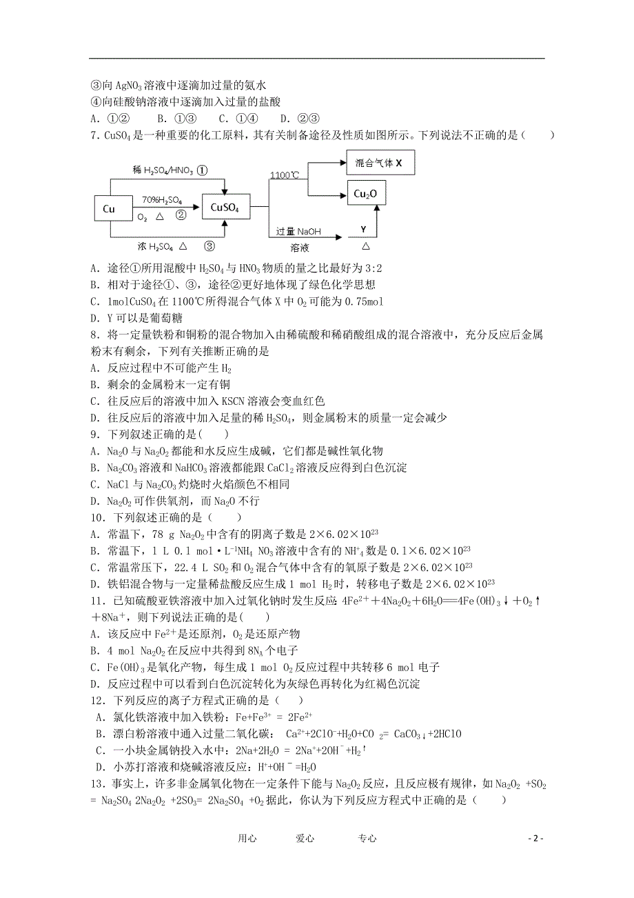 山东省聊城市2013届高三化学上学期第二次调研考试试题新人教版_第2页