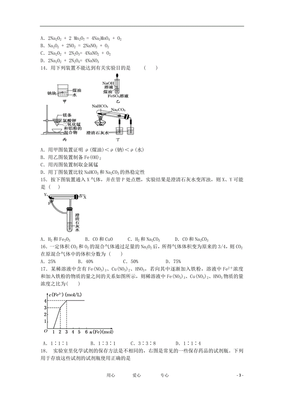 山东省聊城市2013届高三化学上学期第二次调研考试试题新人教版_第3页