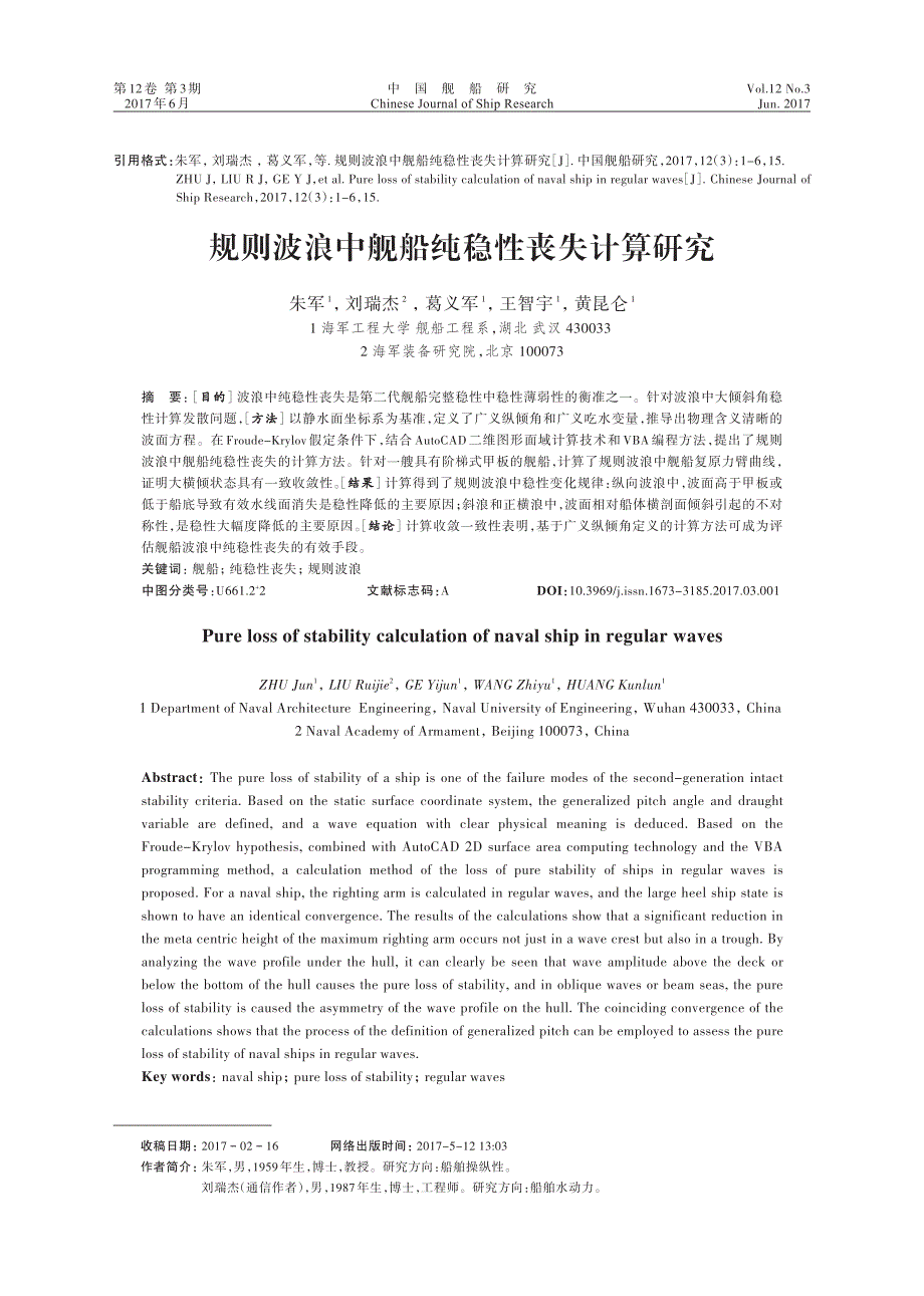 规则波浪中舰船纯稳性丧失计算研究_第1页