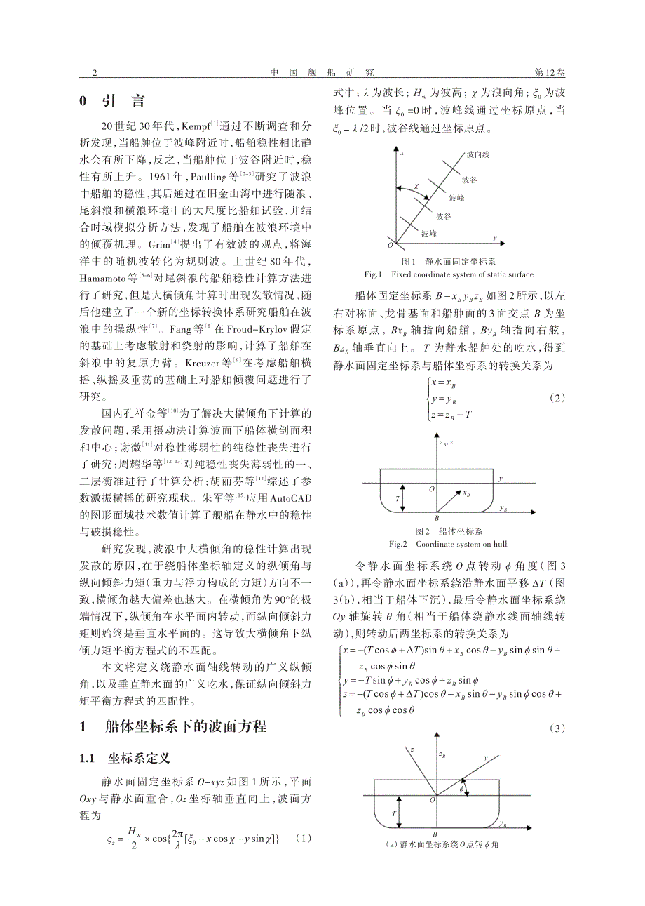 规则波浪中舰船纯稳性丧失计算研究_第2页