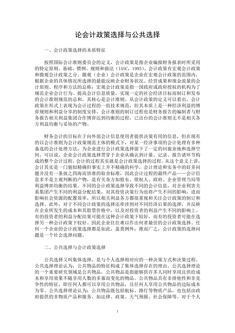 【最新word论文】论会计政策选择与公共选择【会计研究专业论文】_第1页