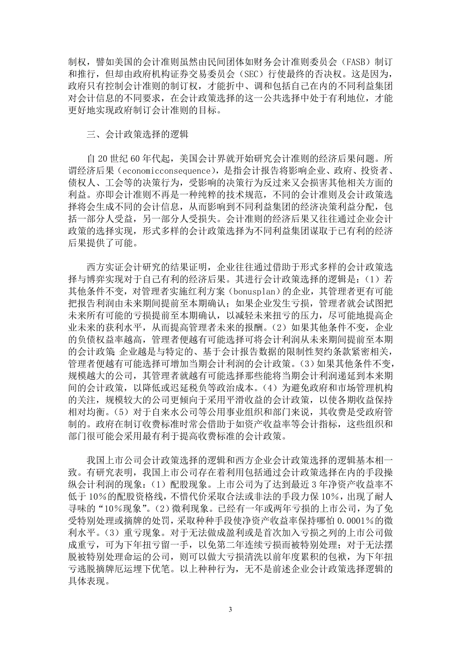 【最新word论文】论会计政策选择与公共选择【会计研究专业论文】_第3页