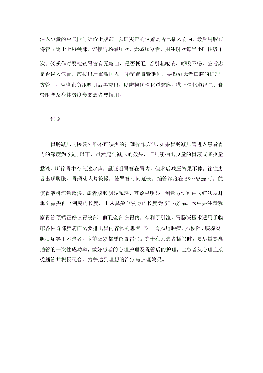 浅谈胃肠减压患者的临床护理体会【临床医学论文】_第4页