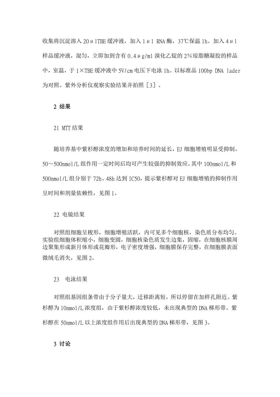 紫杉醇对膀胱癌EJ细胞株增殖抑制及诱导凋亡的作用【医学论文】_第4页