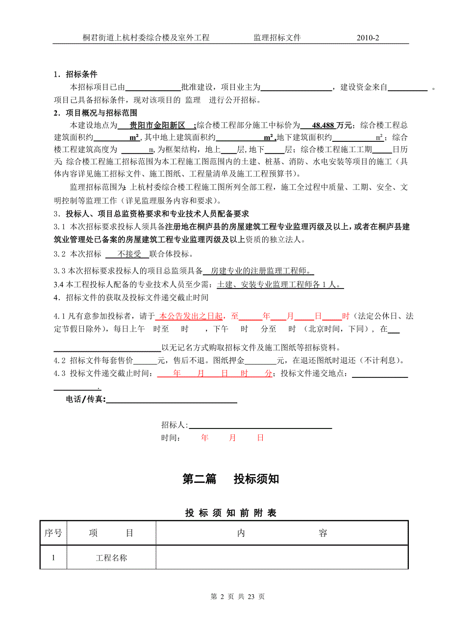 监理招标文件范本Word_文档_(2)_第3页