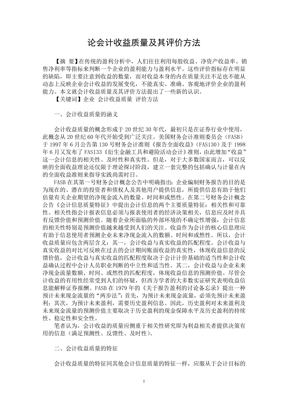 【最新word论文】论会计收益质量及其评价方法【会计研究专业论文】_第1页