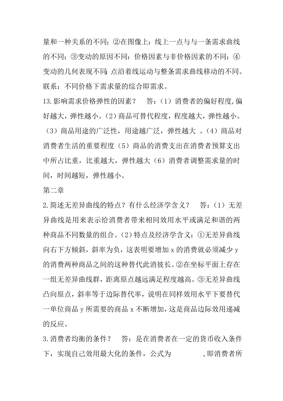 微观经济学考试简答题答案_第2页