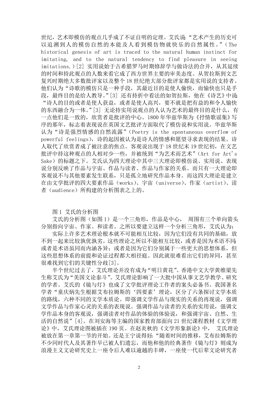 【最新word论文】建立文学批评的立交桥——西方艾氏与基氏文艺批评理论图之比较【文化研究专业论文】_第2页