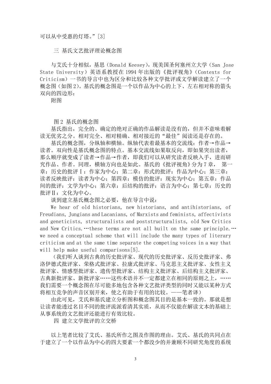 【最新word论文】建立文学批评的立交桥——西方艾氏与基氏文艺批评理论图之比较【文化研究专业论文】_第3页