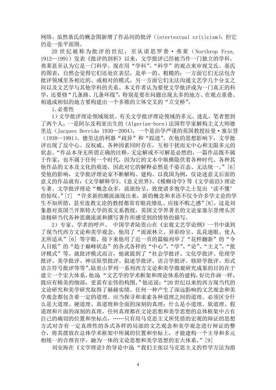 【最新word论文】建立文学批评的立交桥——西方艾氏与基氏文艺批评理论图之比较【文化研究专业论文】_第4页