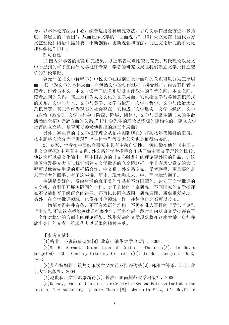 【最新word论文】建立文学批评的立交桥——西方艾氏与基氏文艺批评理论图之比较【文化研究专业论文】_第5页