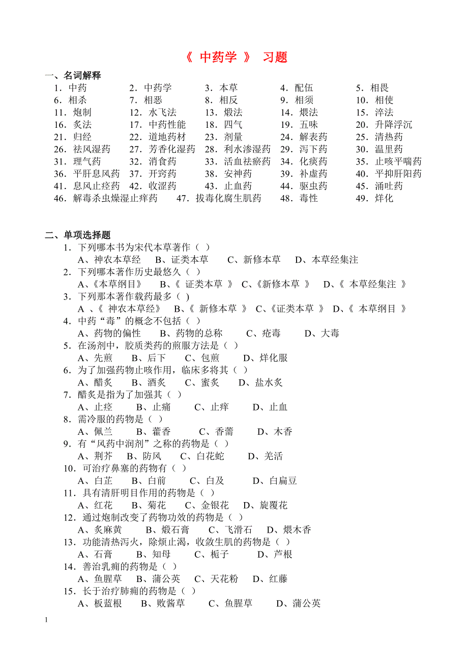 一、试题靖鲜势矛弓白(一)名词解释1、中药2_第1页