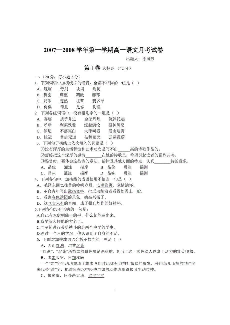 2007—2008学年第一学期高一语文月考试卷_第1页