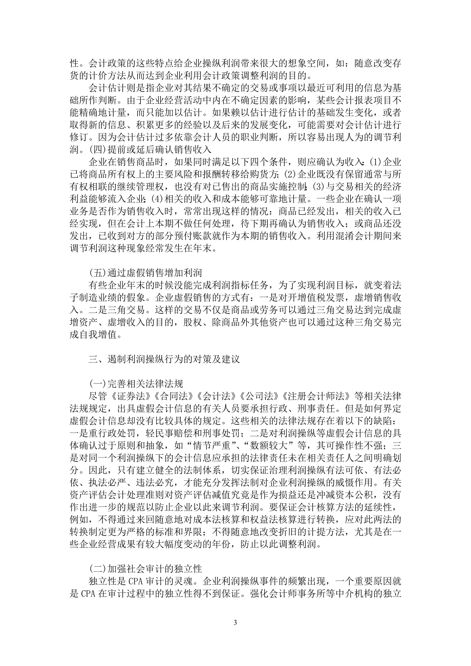 【最新word论文】企业常见利润操纵方法的分析与对策【企业研究专业论文】_第3页