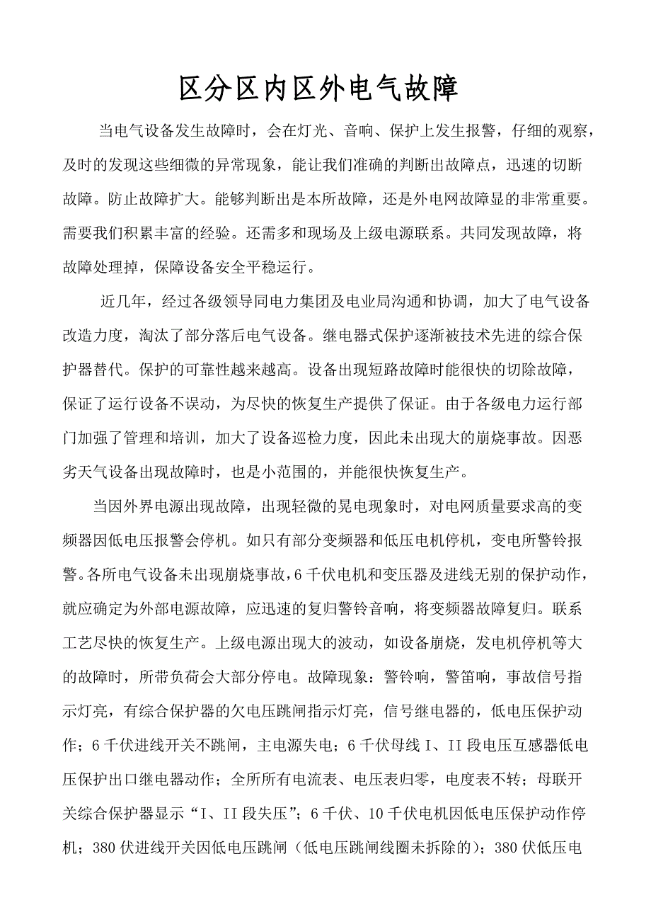 区内区外电气故障MicrosoftWord文档_第1页