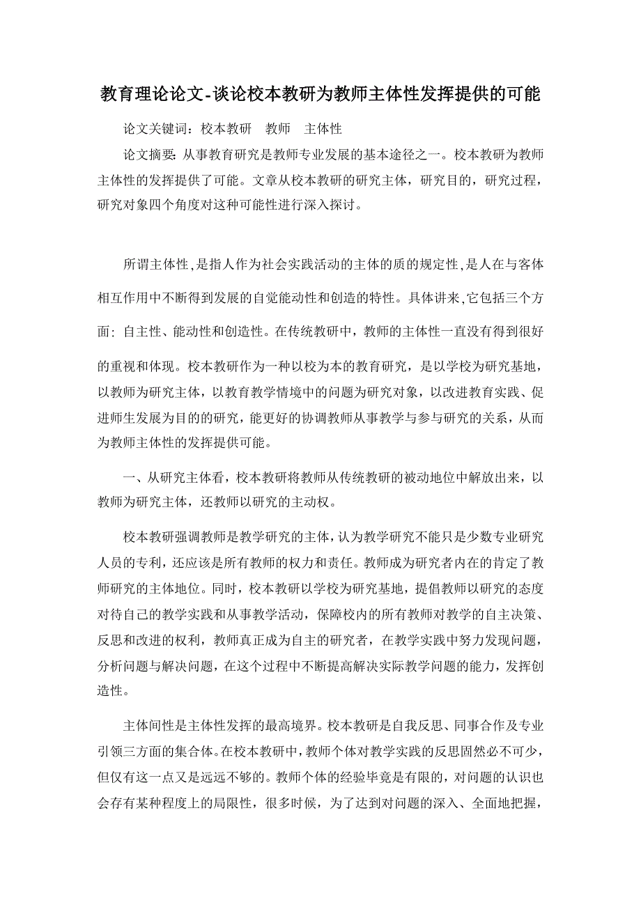 教育理论论文-谈论校本教研为教师主体性发挥提供的可能_第1页