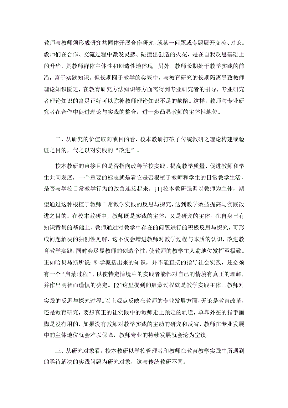 教育理论论文-谈论校本教研为教师主体性发挥提供的可能_第2页