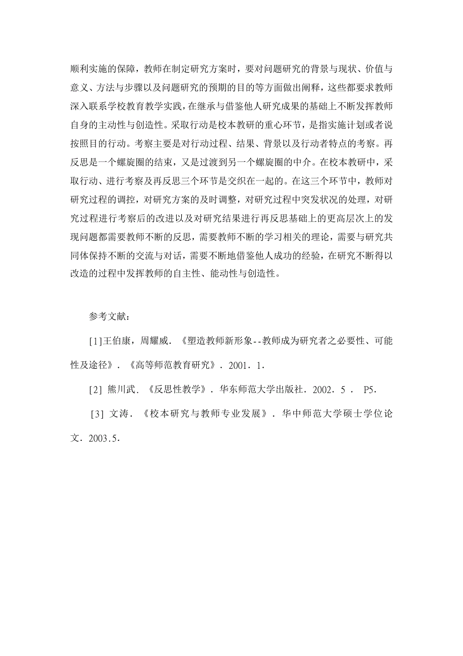 教育理论论文-谈论校本教研为教师主体性发挥提供的可能_第4页