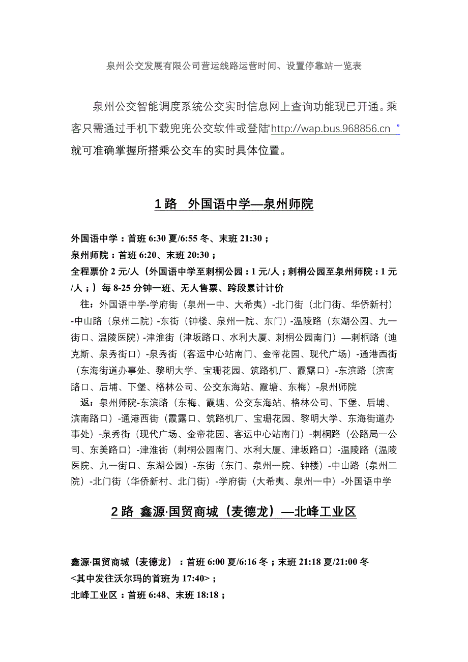 泉州公交发展有限公司营运线路运营时间、设置停靠站一览表_第1页