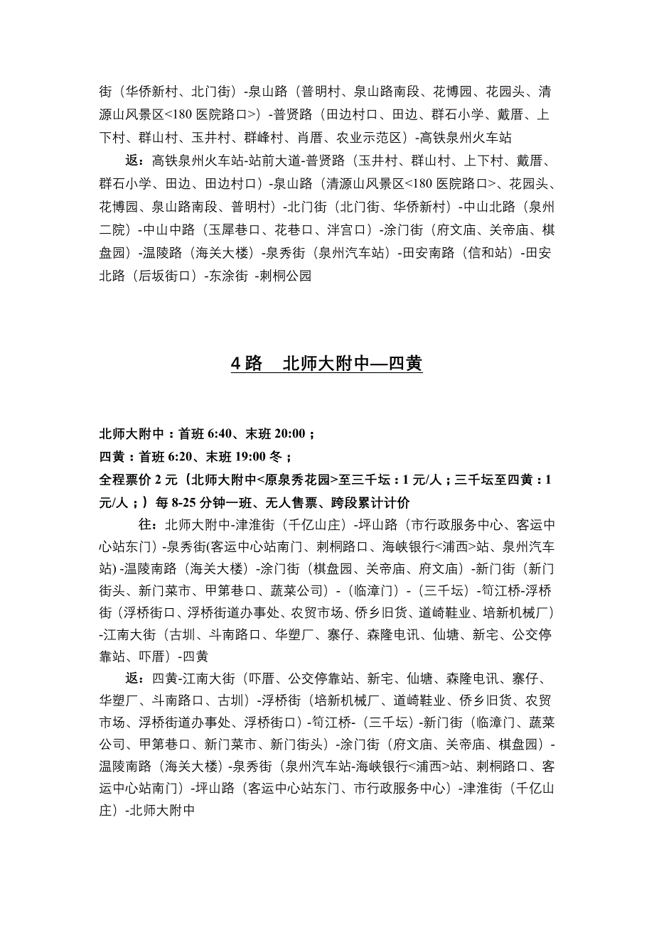 泉州公交发展有限公司营运线路运营时间、设置停靠站一览表_第3页