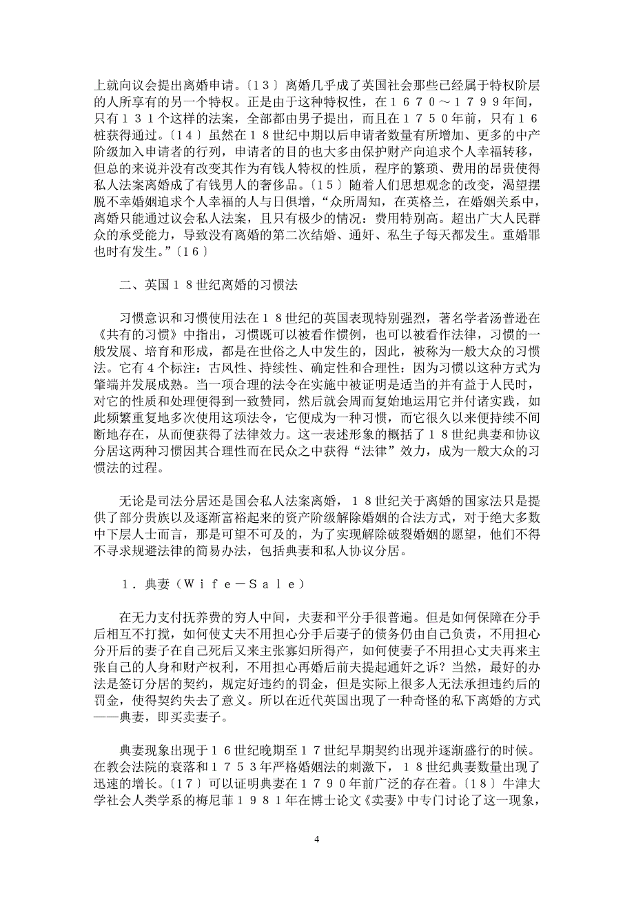 【最新word论文】论英国18世纪离婚的国家法与习惯法【国际法专业论文】_第4页