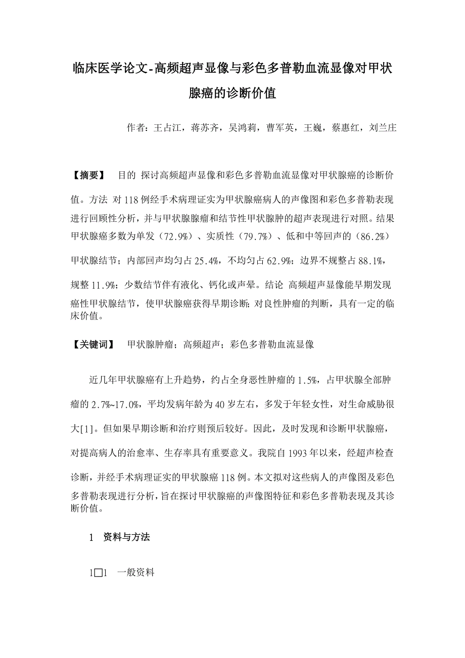 高频超声显像与彩色多普勒血流显像对甲状腺癌的诊断价值【临床医学论文】_第1页