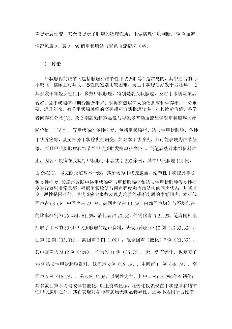 高频超声显像与彩色多普勒血流显像对甲状腺癌的诊断价值【临床医学论文】_第3页