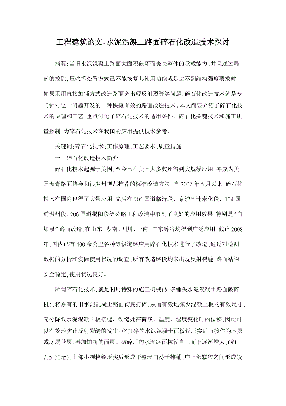 水泥混凝土路面碎石化改造技术探讨【工程建筑论文】_第1页