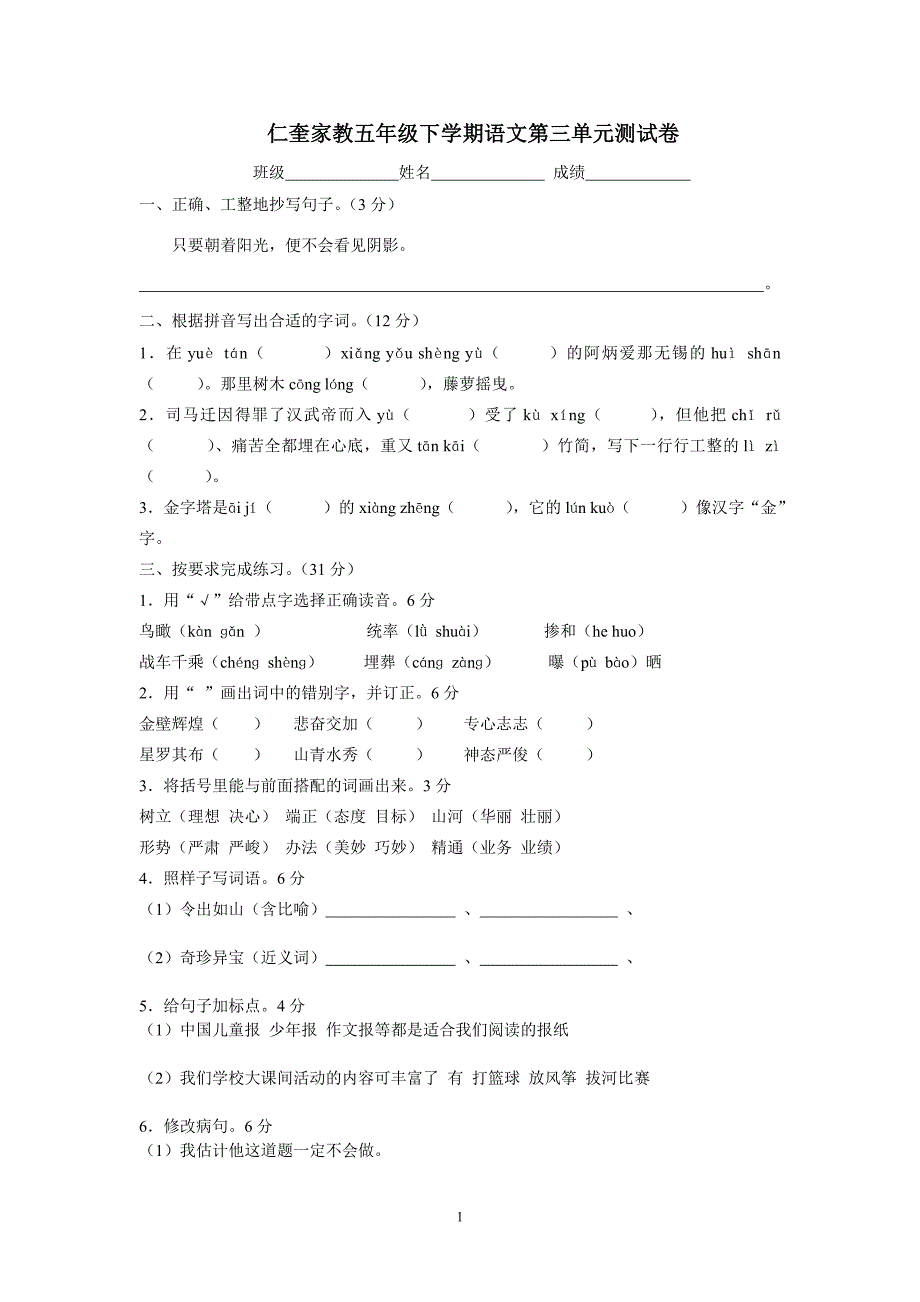 仁奎家教五年级下学期语文第三单元测试卷_第1页