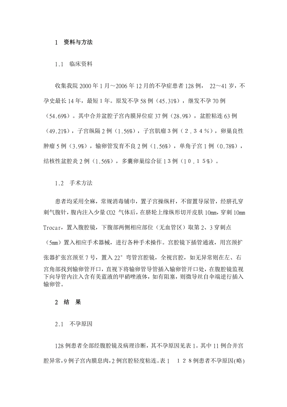 宫、腹腔镜联合微导丝诊治不孕症128分析【临床医学论文】_第2页