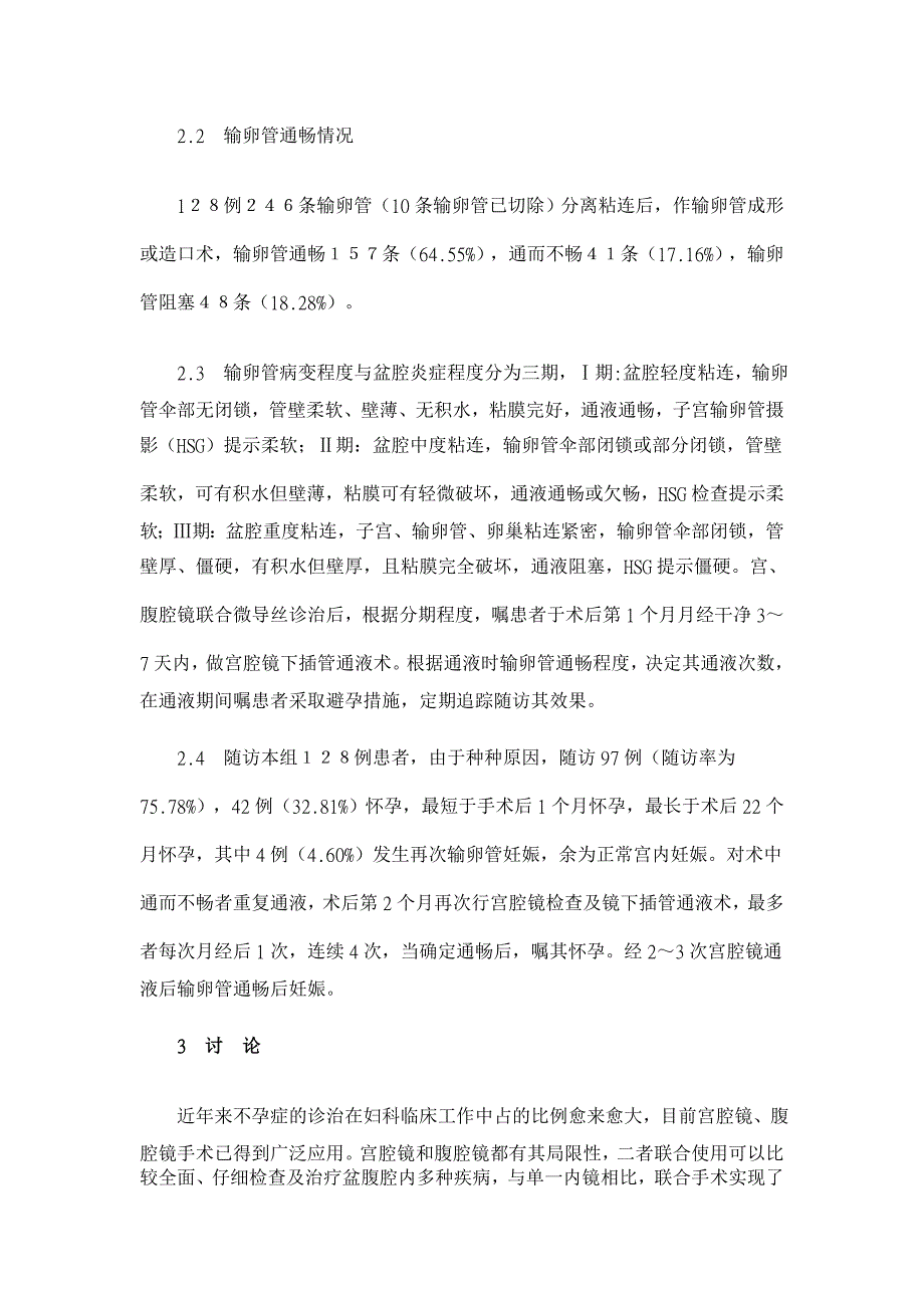 宫、腹腔镜联合微导丝诊治不孕症128分析【临床医学论文】_第3页