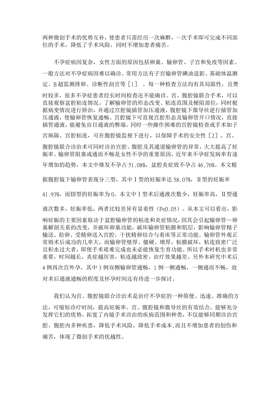 宫、腹腔镜联合微导丝诊治不孕症128分析【临床医学论文】_第4页