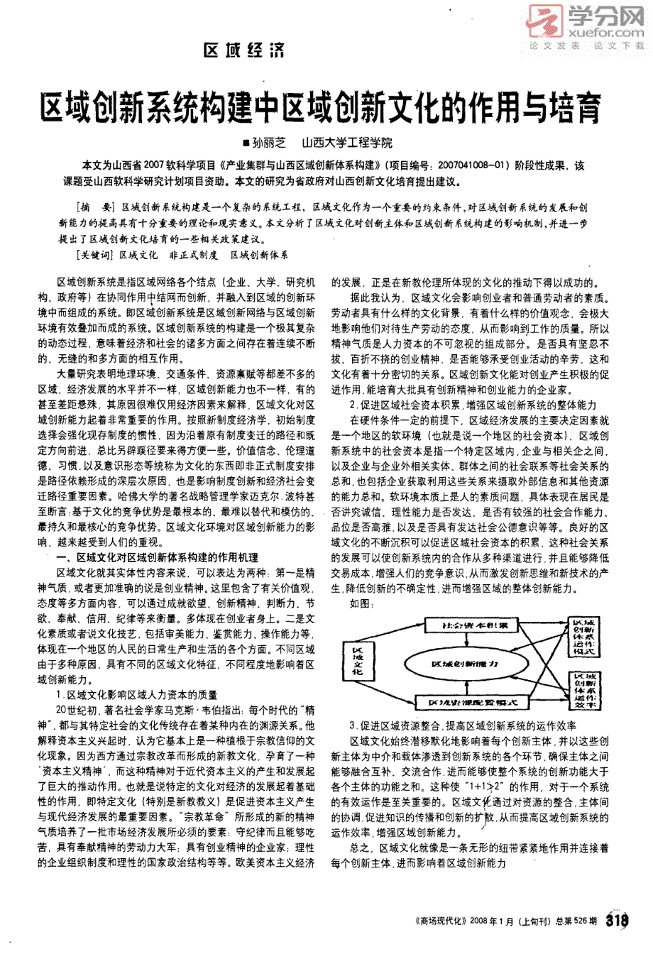 区域创新系统构建中区域创新文化的作用与培育_第1页