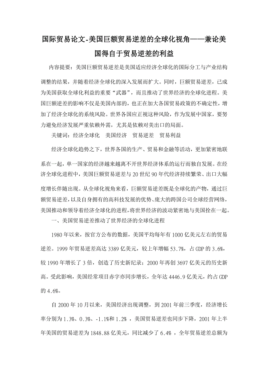 美国巨额贸易逆差的全球化视角——兼论美国得自于贸易逆差的利益【国际贸易论文】_第1页