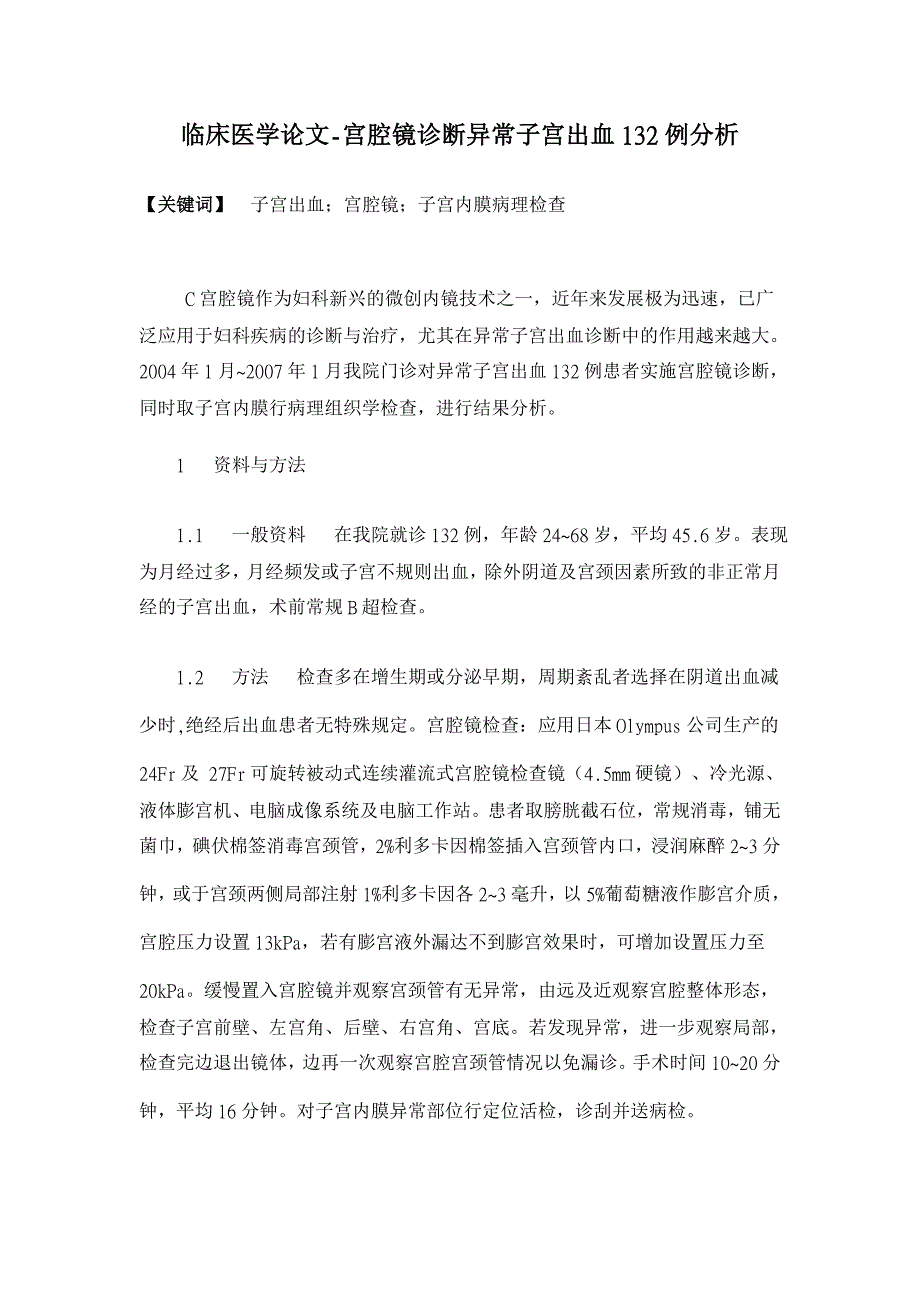 宫腔镜诊断异常子宫出血132例分析【临床医学论文】_第1页