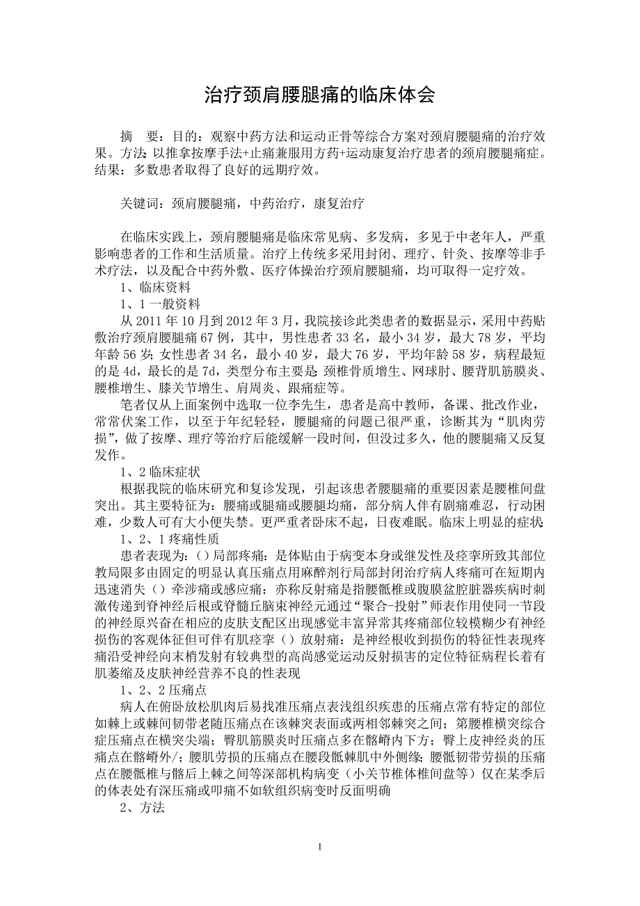 【最新word论文】治疗颈肩腰腿痛的临床体会【临床医学专业论文】_第1页