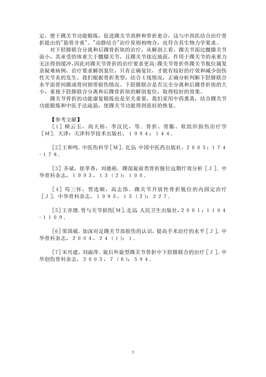 【最新word论文】旋后外旋和旋前外旋型踝关节骨折的临床观察【临床医学专业论文】_第3页