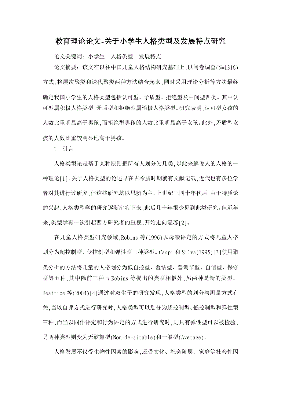 教育理论论文-关于小学生人格类型及发展特点研究_第1页