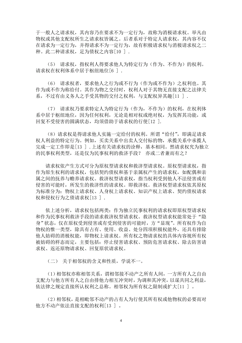 【最新word论文】相邻权性质辨析【民法专业论文】_第4页